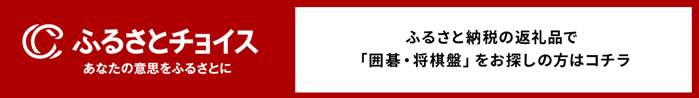 碁盤、将棋盤、製造、販売