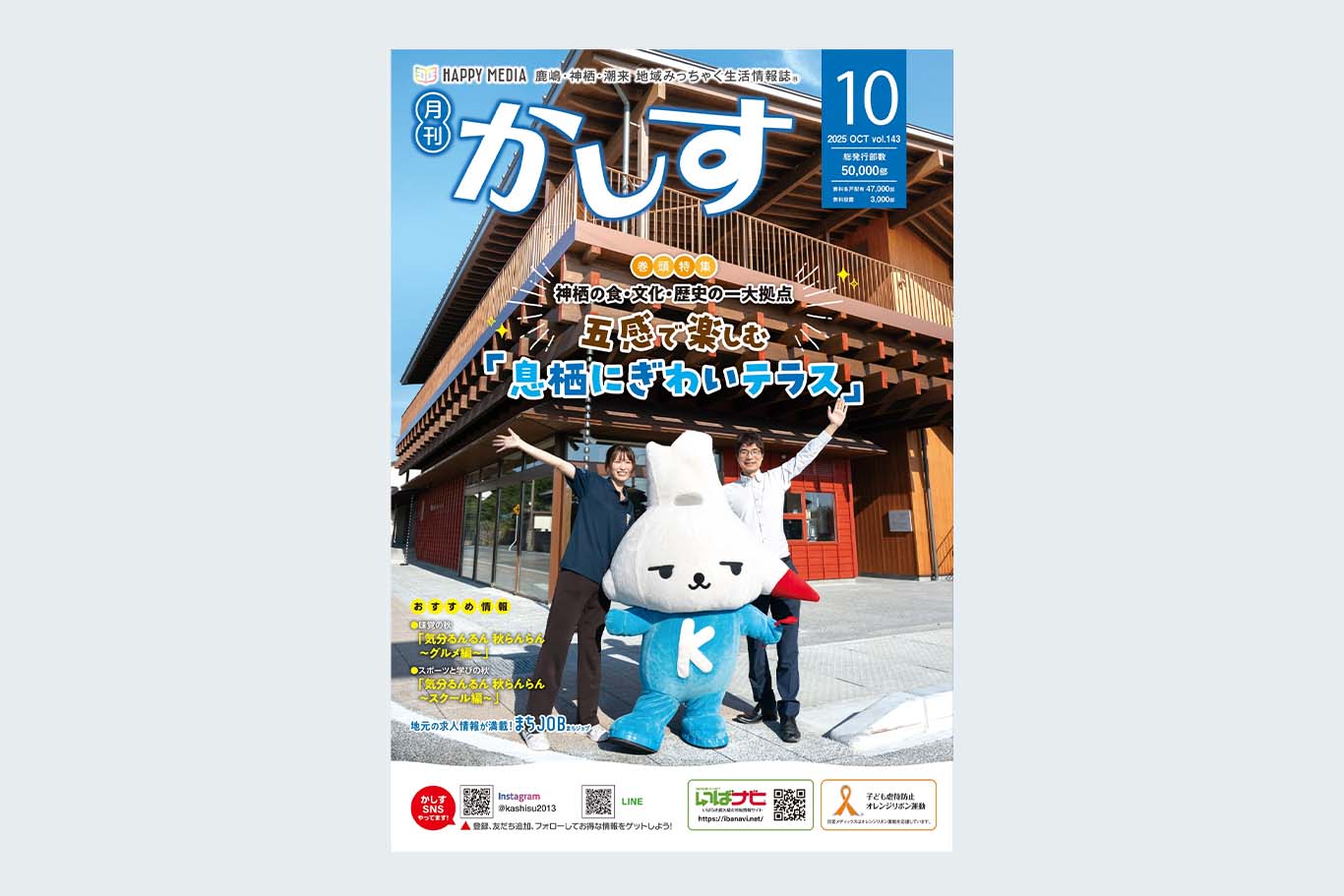 かしす,神栖市,フリーペーパー