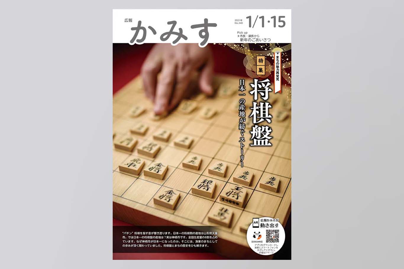 広報かみす, 神栖市, 将棋盤